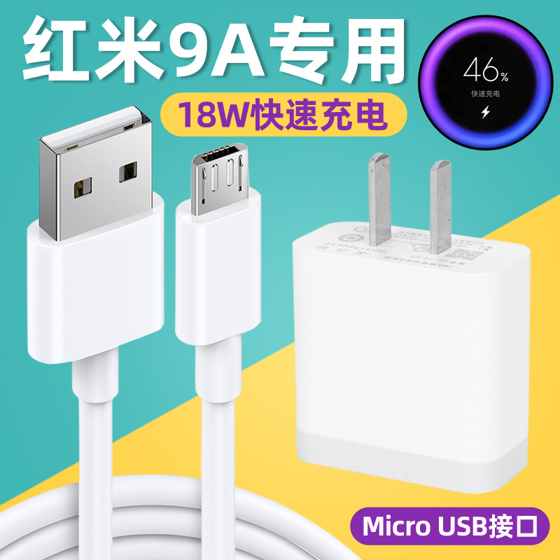适用红米9a充电器快充红米9a数据线红米9充电头18w快充充电线原装