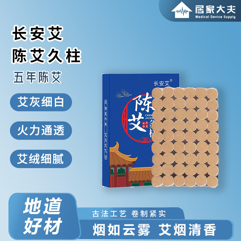 长安艾艾条艾柱纯艾绒艾灸柱陈年艾灸/艾草/艾条/艾