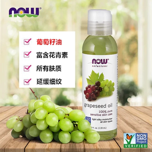 NOW纯正葡萄籽油基础油护肤面部全身滋养润肤按摩原装 进口118ml