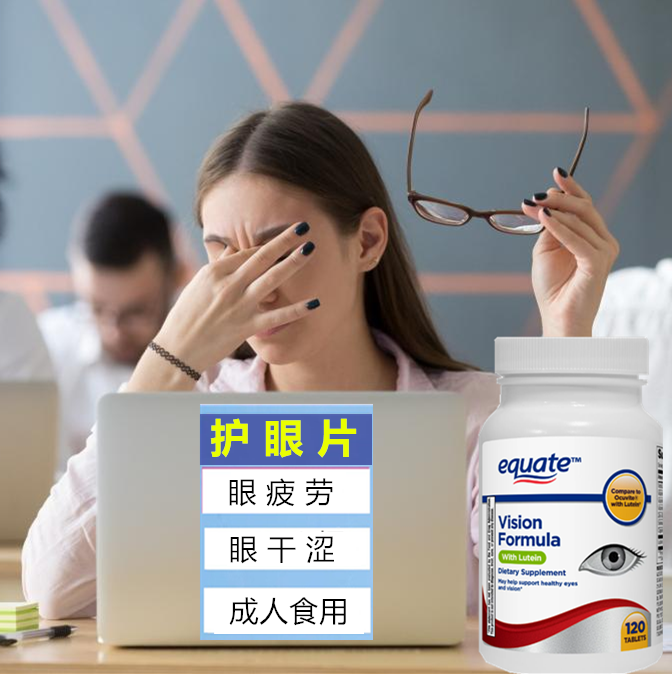 美国护眼片含叶黄素成人护眼片维生素A眼疲劳近视视模糊干涩现货