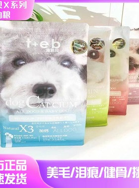 TEB汤恩贝X1X2X3X 4X8X9赛级骨骼体态管理通用型狗粮1.5/12kg