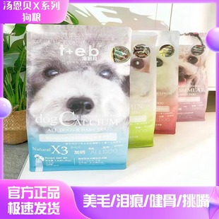TEB汤恩贝X1X2X3X 12kg 4X8X9赛级骨骼体态管理通用型狗粮1.5