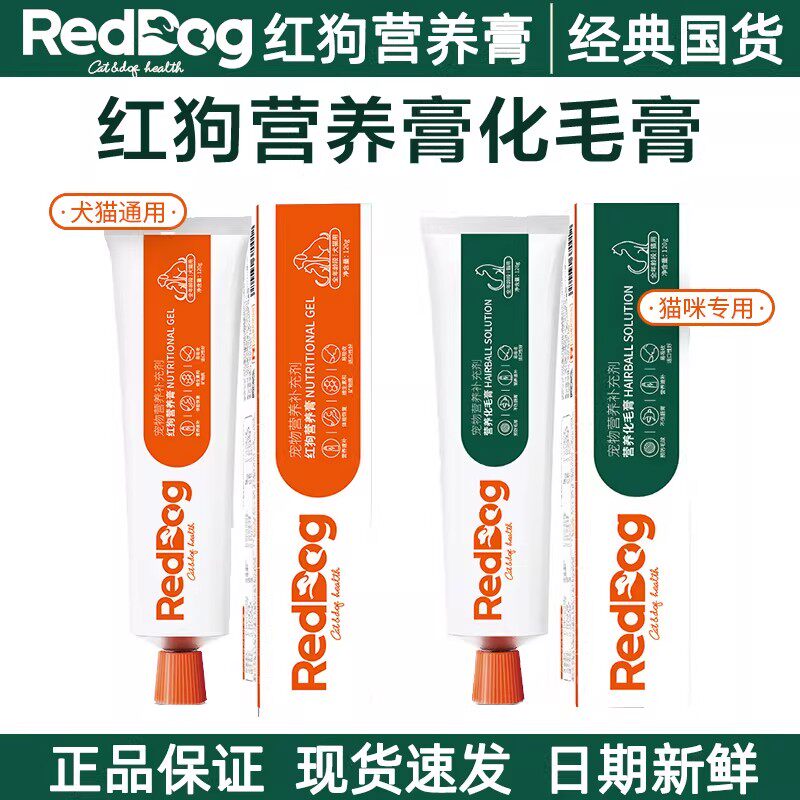 Reddog红狗营养膏120g高效化毛膏宠物营养猫咪赖氨酸狗钛钙膏正品