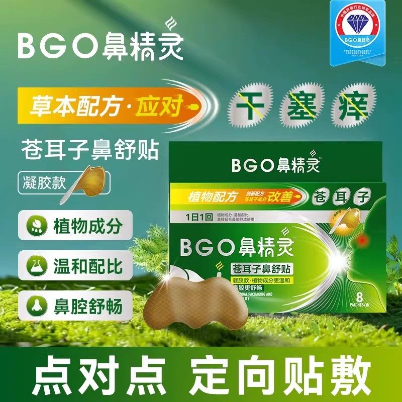 BGO鼻精灵苍耳子鼻舒贴儿童成人鼻塞通气鼻贴苍耳子鼻舒凝胶贴,婴童用品,宝宝防胀气贴/肚脐贴/鼻通贴,淘宝优惠券,粉丝福利购,淘宝优惠卷