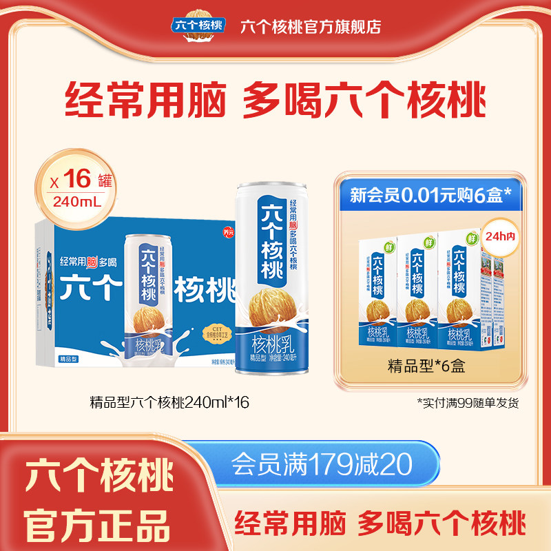 六个核桃植物蛋白饮料精品型核桃乳240ml*16罐