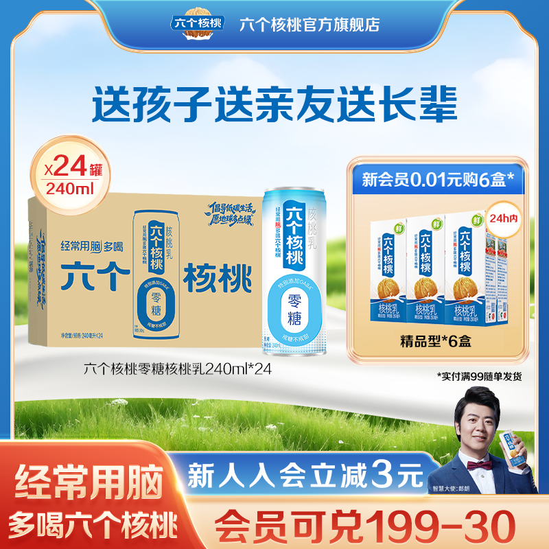 六个核桃无糖型核桃乳240ml*24罐植物蛋白营养核桃乳饮料整箱