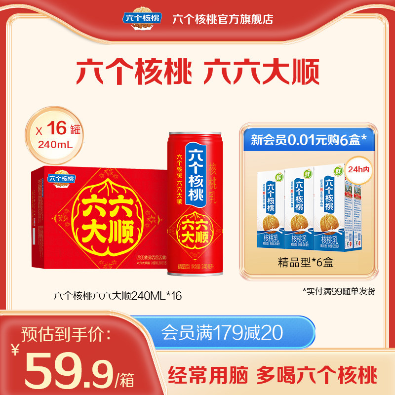 六个核桃旗舰店六六大顺罐精品型核桃乳240ml*16罐