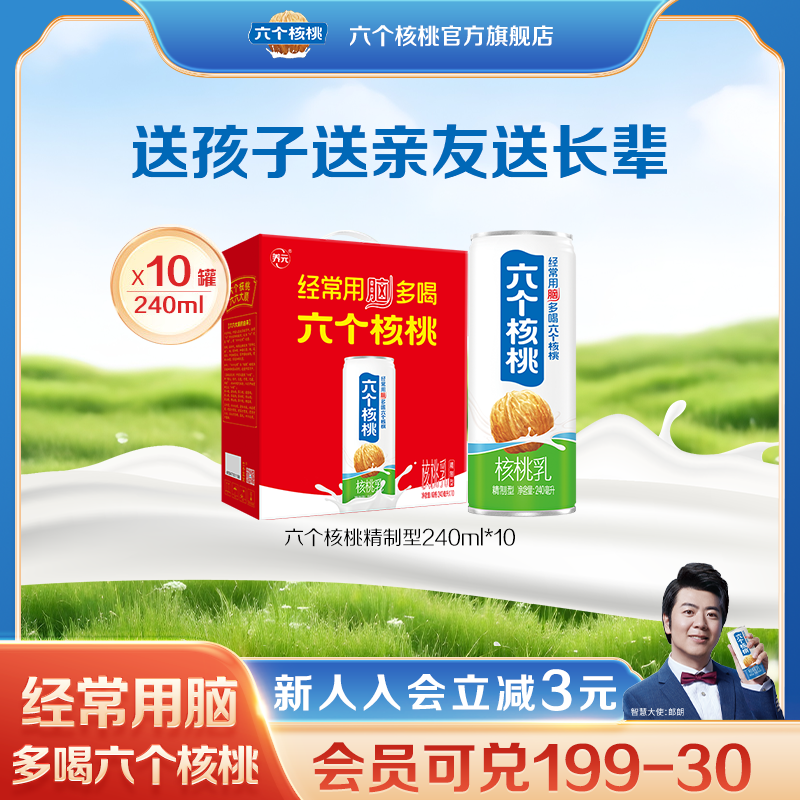 六个核桃精制型核桃乳240ml*10罐植物蛋白营养核桃乳饮料整箱