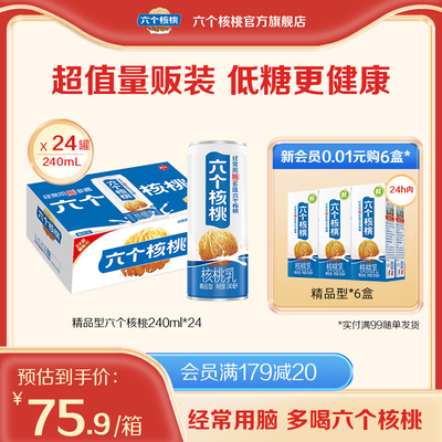 【赠礼袋】六个核桃精品型植物蛋白核桃乳240ml*24罐饮料整箱