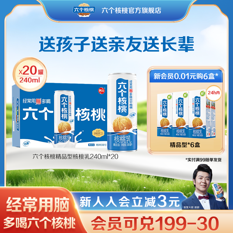 六个核桃精品型核桃乳240ml*20罐植物蛋白营养核桃乳饮料整箱