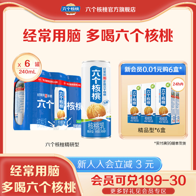 六个核桃旗舰店精研型植物蛋白核桃乳饮料240ml*6罐