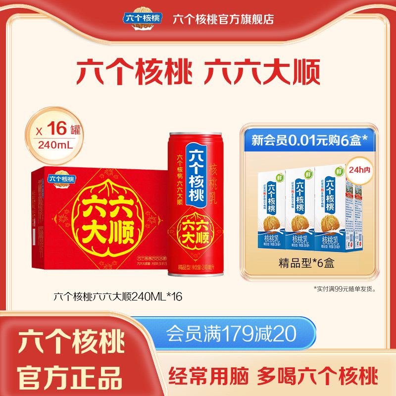【年货礼盒】六个核桃旗舰店六六大顺罐精品型核桃乳240ml*16罐