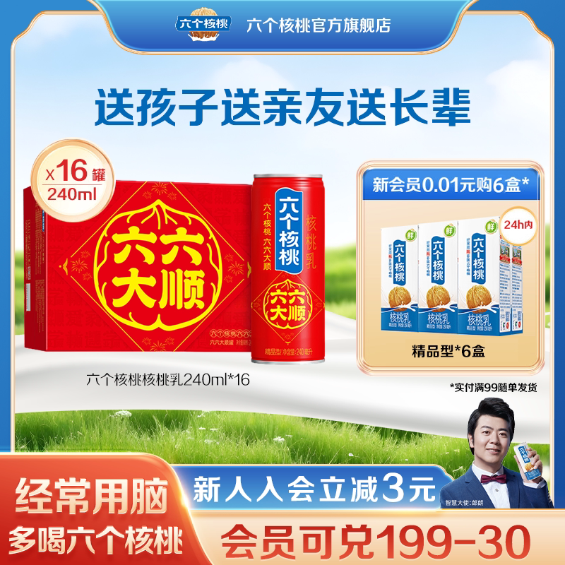 六个核桃六六大顺罐精品型核桃乳240ml*16罐