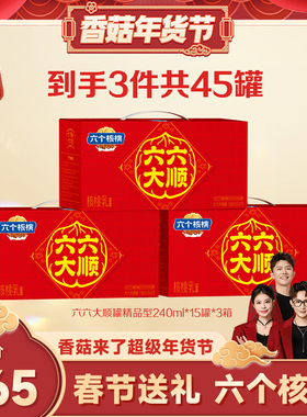 【香菇超级年货节】六个核桃240ml*15罐*3箱赠精研240ml*6罐