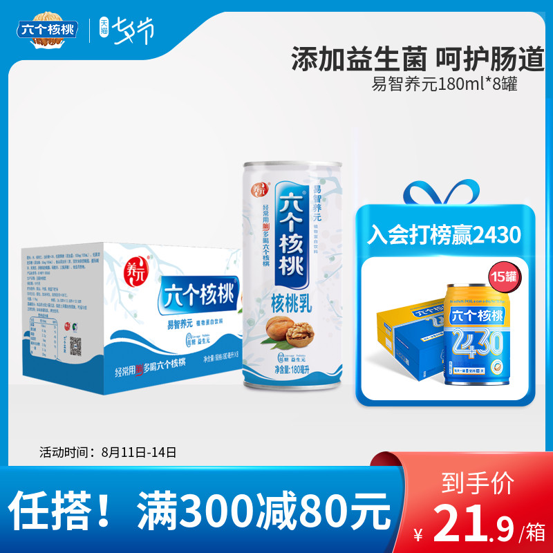养元六个核桃 易智养元180ml*8罐饮料 核桃乳饮品 植物蛋白饮料|msdalam kategori kopi/oatmeal/Dibancuh ke dalam teh, minuman, minuman buah-buahan - dari Buy2taobao.com untuk memberikan perkhidmatan ejen Taobao profesional membeli