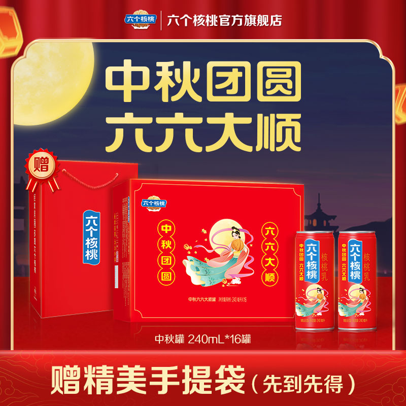 【中秋送礼】六个核桃官方旗舰店中秋定制精品型核桃乳240ml*16罐_六个核桃旗舰店_咖啡/麦片/冲饮