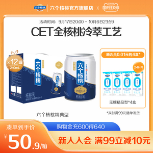 六个核桃旗舰店精典型植物蛋白核桃乳240ml*12罐饮料整箱