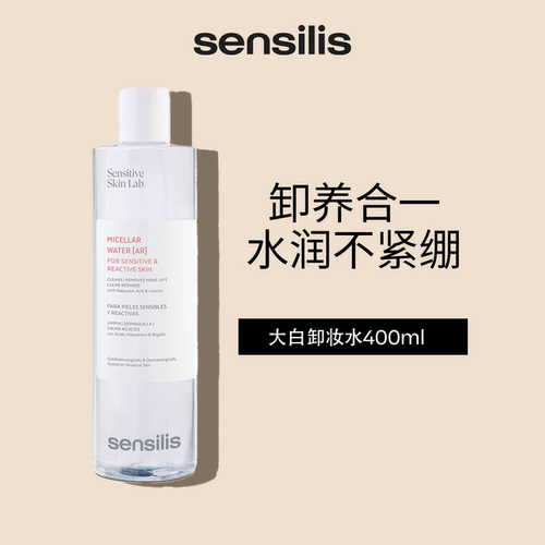 Sensilis森思黎丝温和清爽敏肌卸妆水深层清洁毛孔全脸可卸大容量