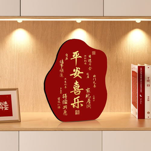 平安喜乐摆台乔迁送礼摆台画办公室书房摆饰入户玄关柜文字相框画
