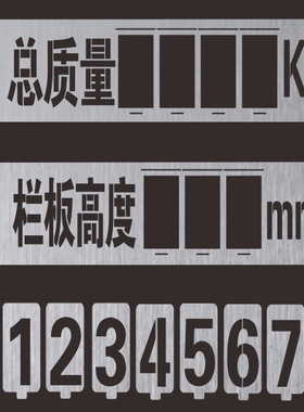 镂空喷漆模板活动数字更换喷字年检放大号总质量栏板高度核载限座