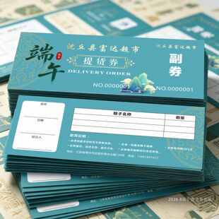 端午节提货卷定制礼盒兑换抽奖卷正副券logo设计消费折扣券代金卷