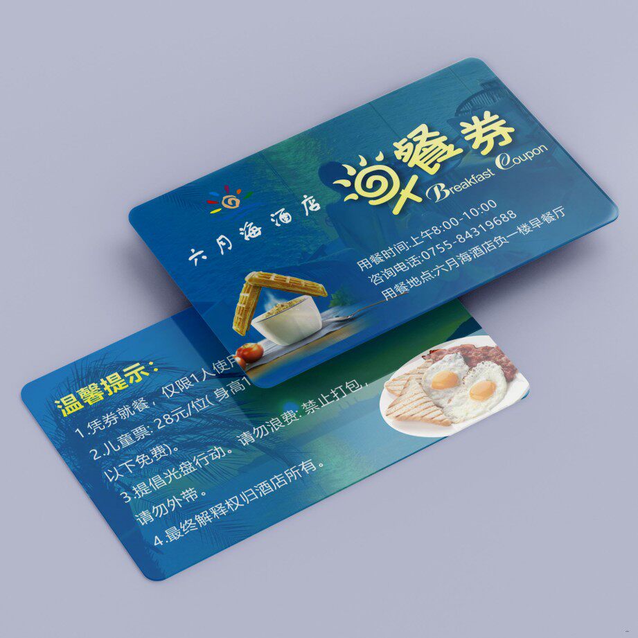 早餐券定制酒店连锁PVC会员卡自助午餐券制作温泉优惠代金券印刷