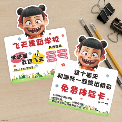 哪吒敖丙异形宣传单课程体验卡