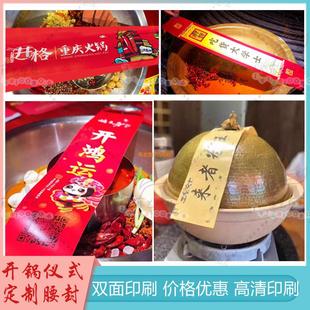 可定制开锅仪式火锅封条煲开富贵开鸿运腰封可打孔镂空免费设计