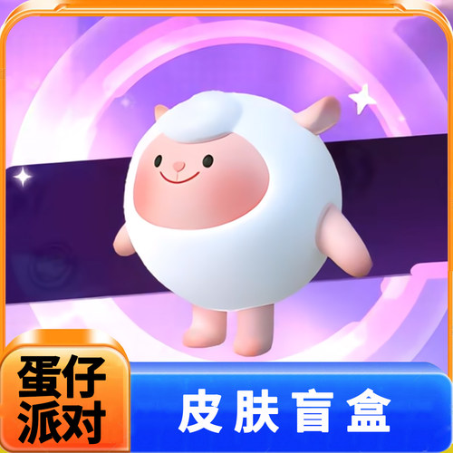 蛋仔派对皮肤兑换码dongdong羊
