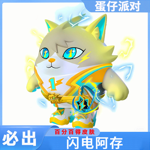 蛋仔派对皮肤兑换码闪电阿存闪电狗必出永久