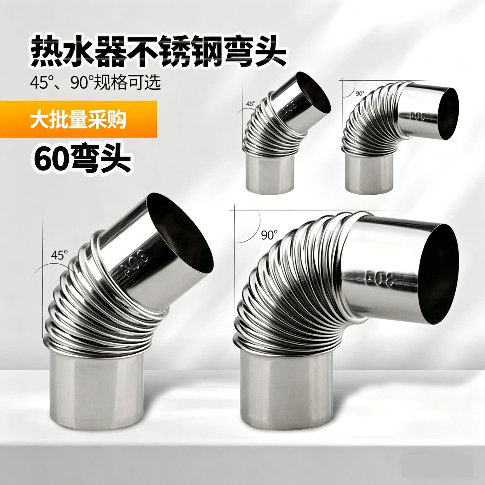304不锈钢弯头90度燃气热水器波纹45转接头油烟机家用排烟管烟囱