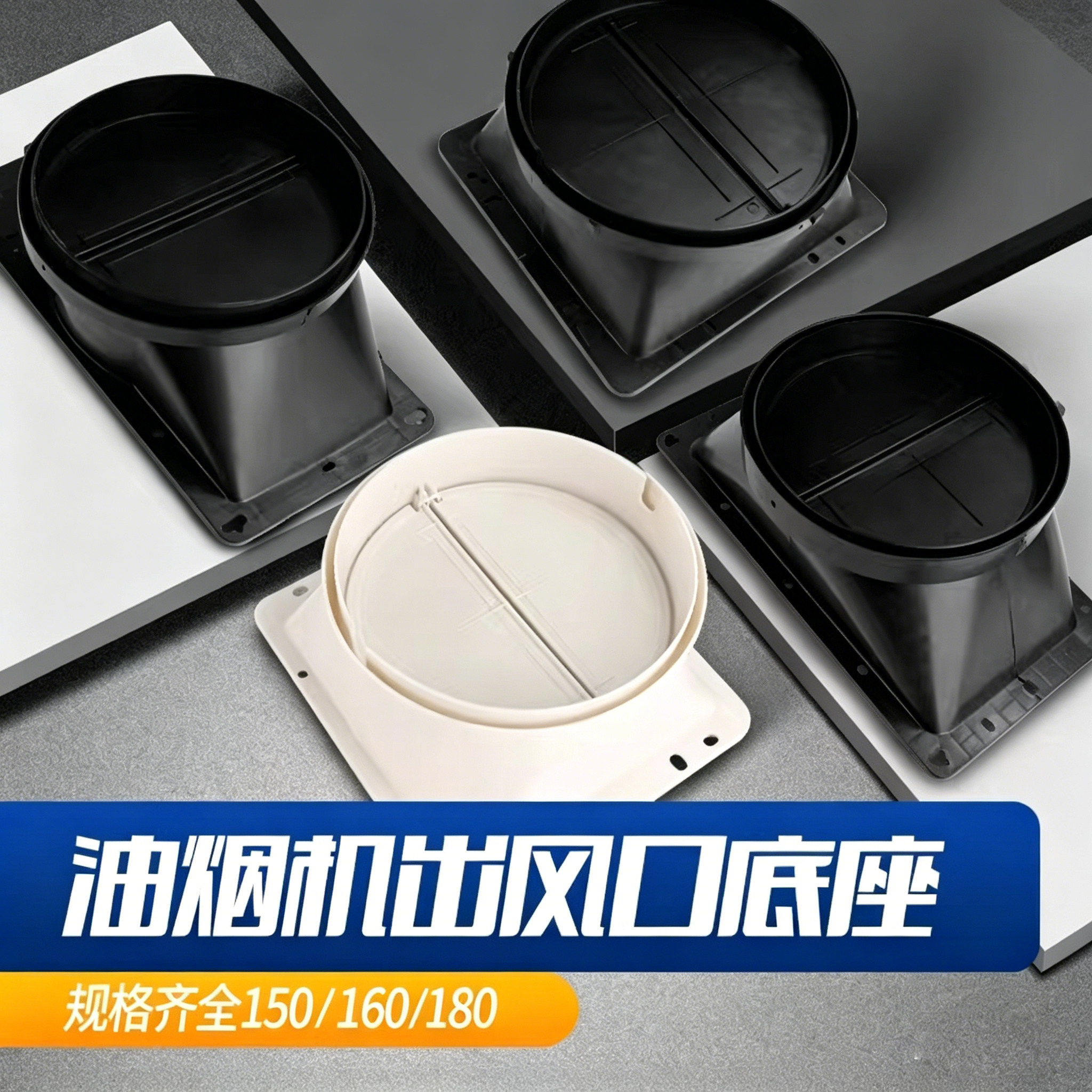 厨房抽烟机出风口烟管底座止回阀150/160/170/180止逆阀配件大全