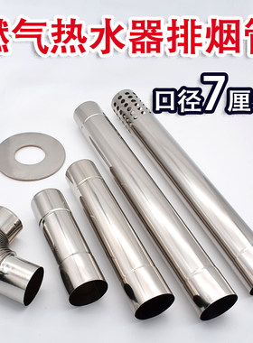 不锈钢烟管燃气热水器烟管
