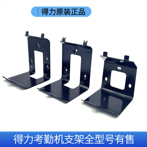 得力考勤机支架固定架DL-D2 3765 33868 3969Z 14050等型号配件