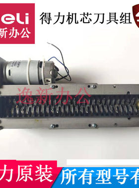 得力9929碎纸机机芯刀具