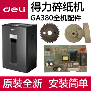 得力GA380碎纸机配件deli齿轮主板电源板控制板电机马达原装机芯