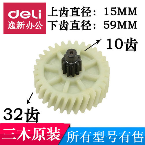 适用三木SD9331/9333/SD9332/9322碎纸机齿轮配件 10齿32齿-封面