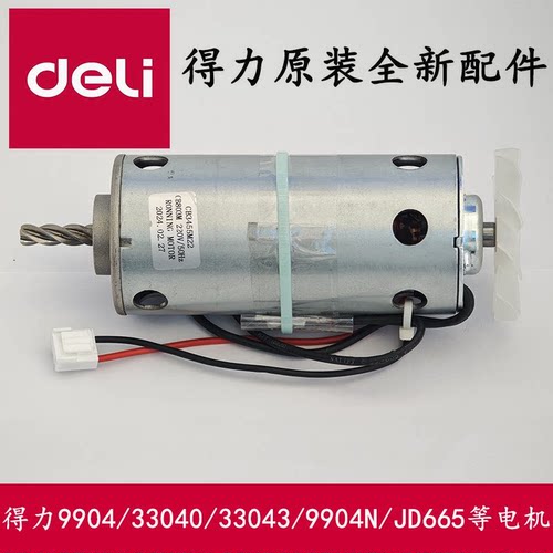 得力碎纸机9904/33040/33043电机