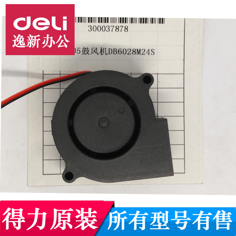 得力碎纸机风扇 电机风扇适用9912 33152 33467 9905 9953 T601等