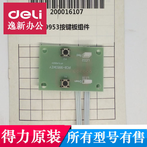 得力9954/601碎纸机按键板按钮板