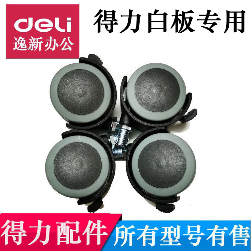 得力移动白板脚轮白板滑动轮子图片