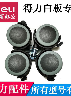 白板轮子8737移动滚轮8738得力支架配件8739白板滑轮通用脚轮7830