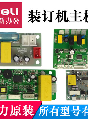 得力3876 3888 3878 33669 3877 3881 3875等装订机主板打孔配件