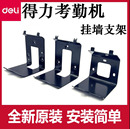 3969Z 得力考勤机支架固定架DL 33868 3765 14050等型号配件