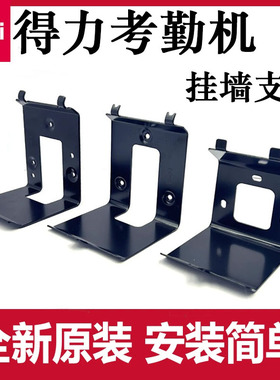 得力考勤机支架固定架DL-D2 3765 33868 3969Z 14050等型号配件