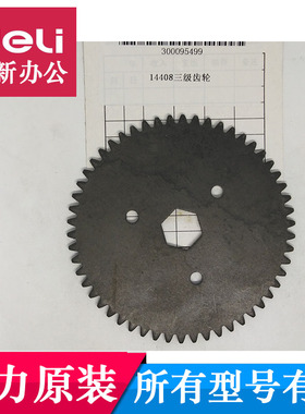 得力14408 14409 SE675碎纸机齿轮得力碎纸机齿轮14408 14409配件
