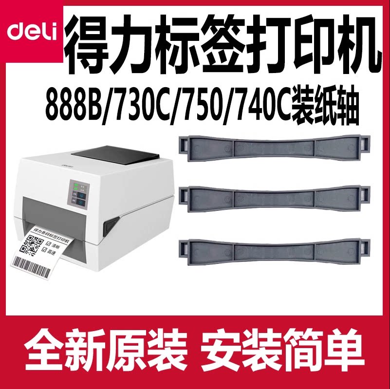 得力标签打印机配件纸轴888B/730图片