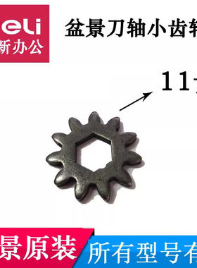 盆景碎纸机齿轮通用维修配件