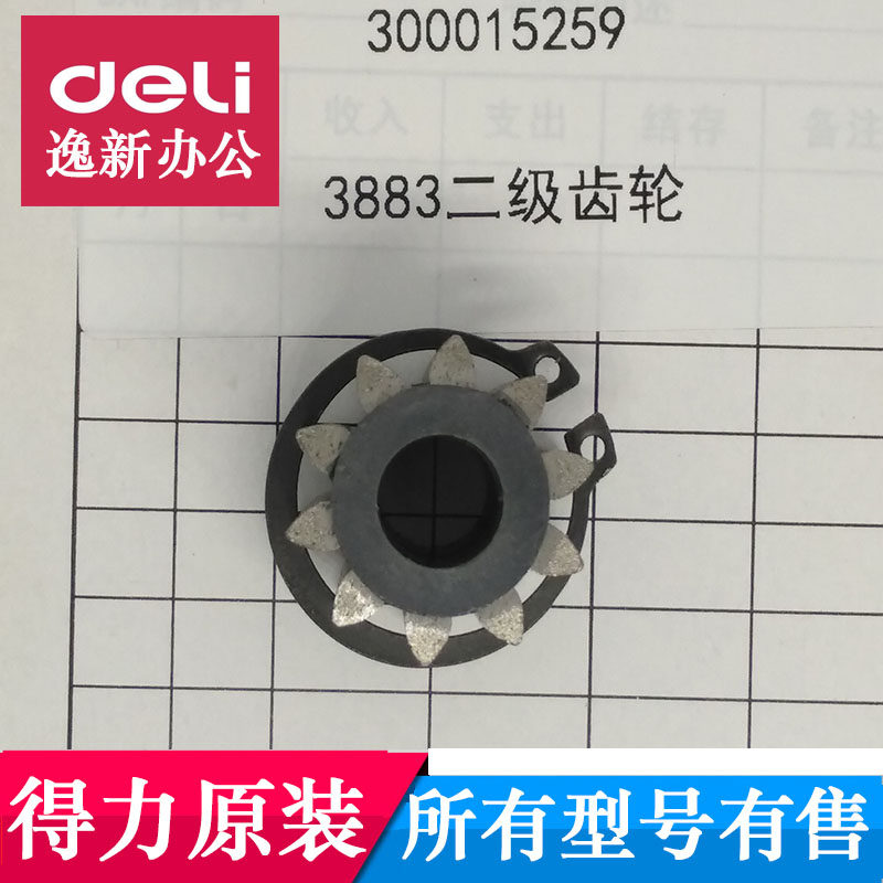 得力装订机齿轮 得力3883装订机齿轮等得力装订机原装配件