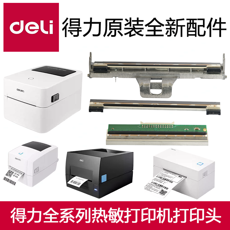 得力打印机888B/888T/750w/888D/GE430/435/720/825打印头/热敏头